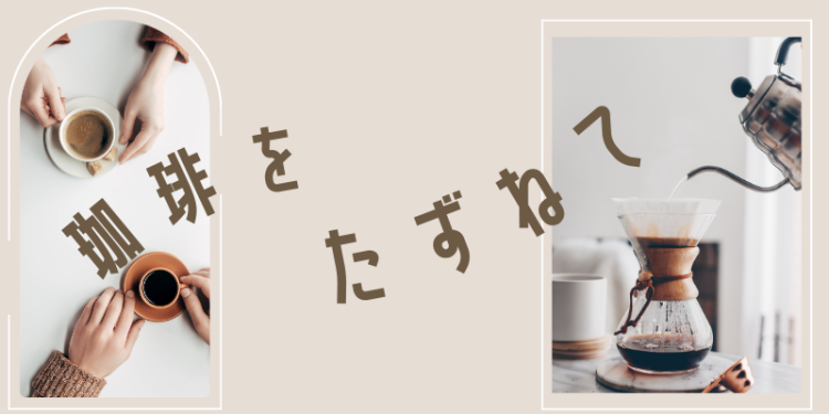 珈琲をたずねて